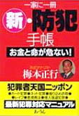 著書：新・防犯手帳「お金と命が危ない」、一般社団法人日本防犯学校、トップページ画像、梅本正行、桜井礼子、防犯対策、防犯、予知防犯