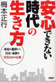 著書：安心できない時代の生き方、一般社団法人日本防犯学校、トップページ画像、梅本正行、桜井礼子、防犯対策、防犯、予知防犯