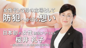 桜井礼子-女性そして母の立場として「防犯へかける想い」