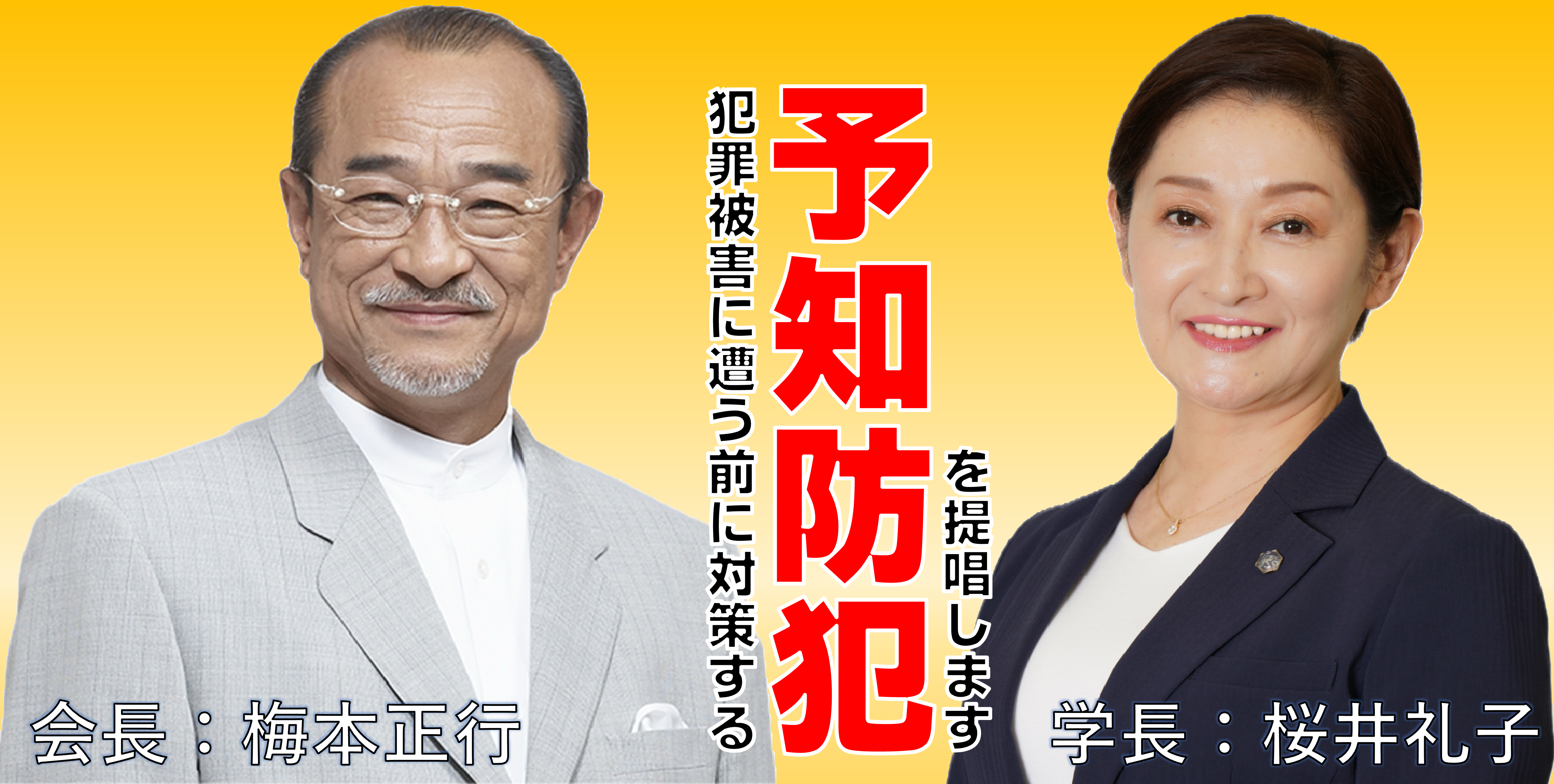 一般社団法人日本防犯学校